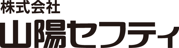 山陽セフティ