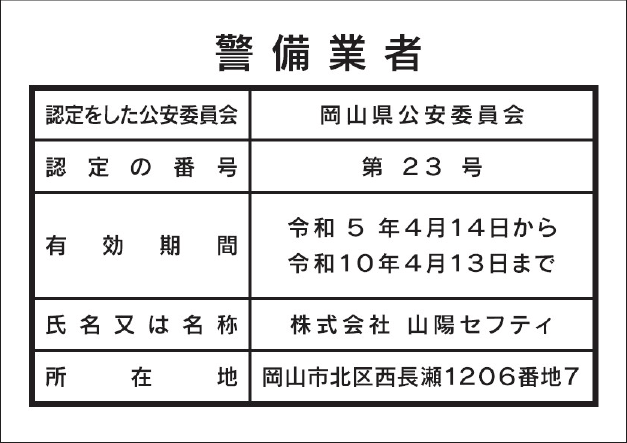 山陽セフティ 警備業者情報