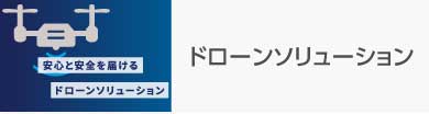 ドローンソリューション